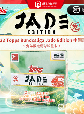 2022-23 Topps Jade Edition 德甲收藏卡 球星卡 碧玉版 睿卡独家