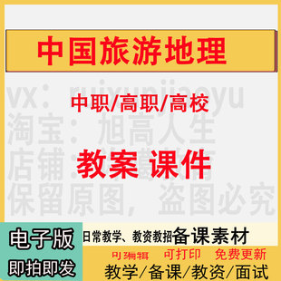 中职高校中国旅游地理教案PPT课件教学设计资料资招聘备课素材