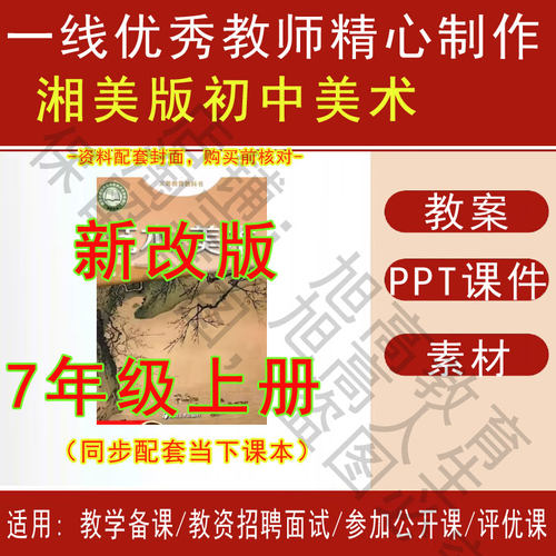 2025秋新湘美版初中美术七年级上册教案PPT课件教学设计素材