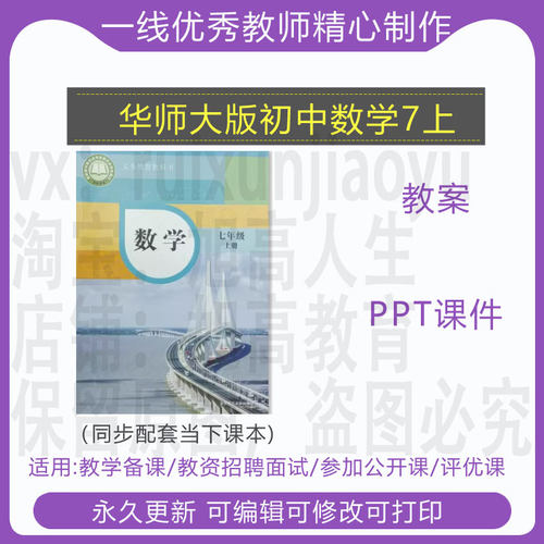 2024年9月新初中数学华师大版七年级上册教学设计教案PPT课件素材