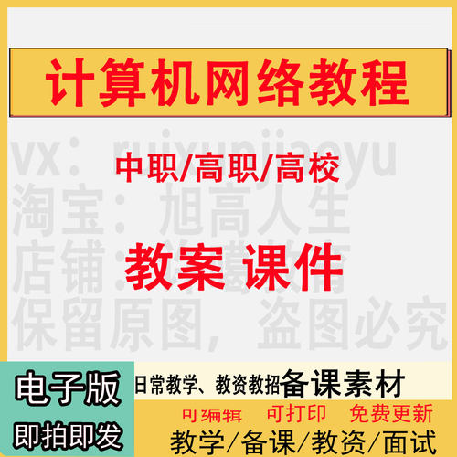 中职高校计算机网络教程教案word教学设计PPT课件电子资料教师资