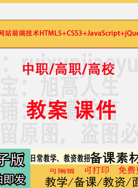 中职高校网站前端技术HTML5+CSS3+JavaScript+jQuery教案PPT课件