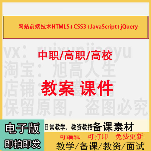 中职高校网站前端技术HTML5+CSS3+JavaScript+jQuery教案PPT课件