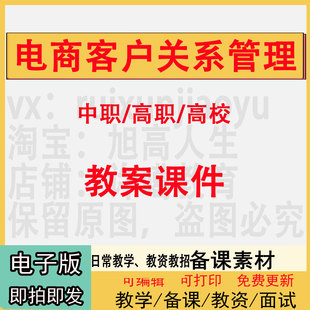 中职高职校电商客户关系管理教案PPT课件电子版教学设计素材资料