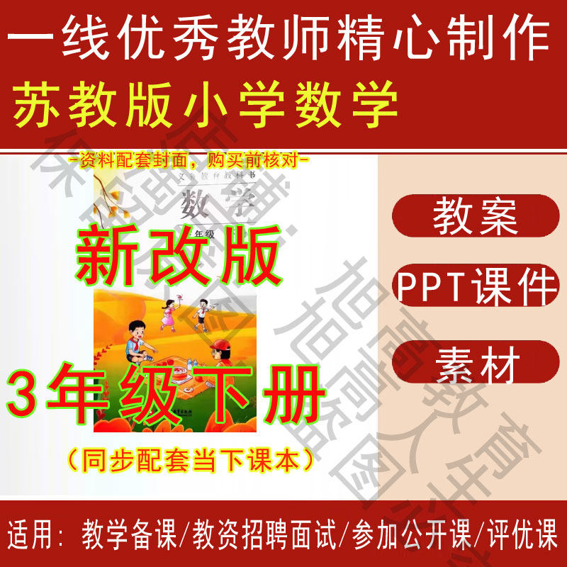 2026春季新苏教版小学数学三年级下册精品教案PPT课件试题素材,商务/设计服务,设计素材/源文件,淘宝优惠券,粉丝福利购,淘宝优惠卷
