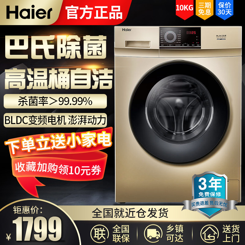 海尔XQG100-B016G 10公斤变频静音节能巴氏杀菌全自动滚筒洗衣机