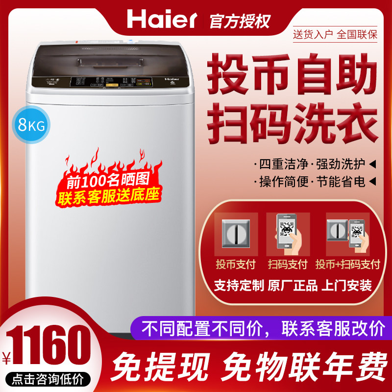 Haier/海尔投币洗衣机8公斤扫码支付自助式全自动宿舍工厂