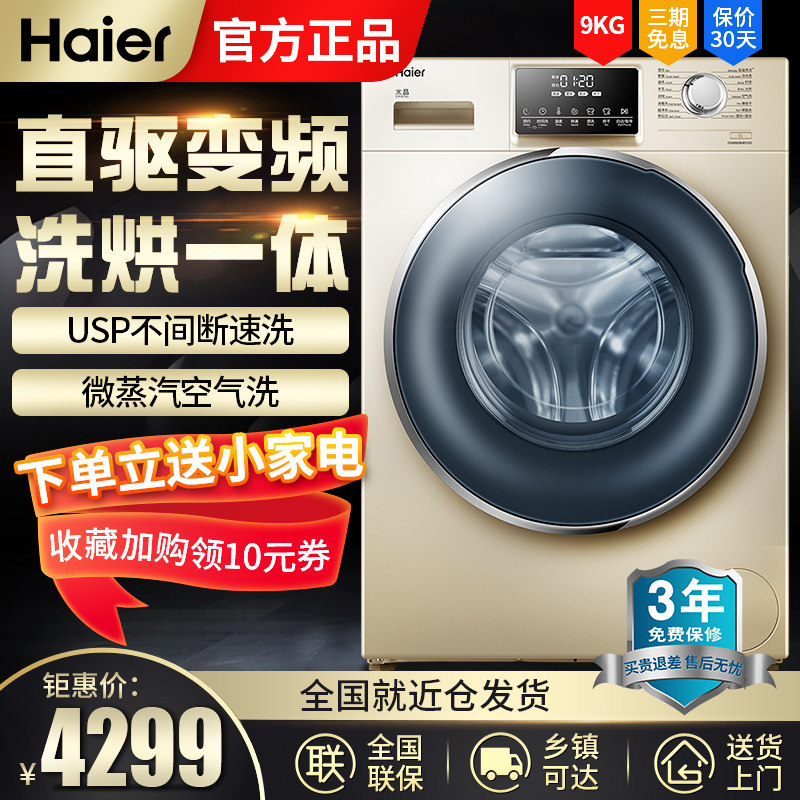 海尔G90928HB12G全自动直驱变频洗烘干一体空气洗9公斤滚筒洗衣机