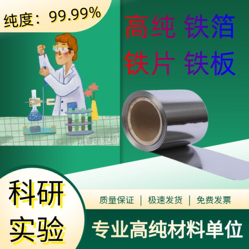 科研实验高纯铁箔铁片铁板铁圆片铁皮DT4 Q235不锈铁碳钢板铁靶Fe