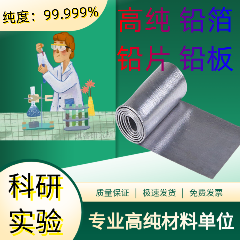 科研高纯铅箔99.999%铅片铅板防辐射铅铅带铅皮钓鱼配重定制规格