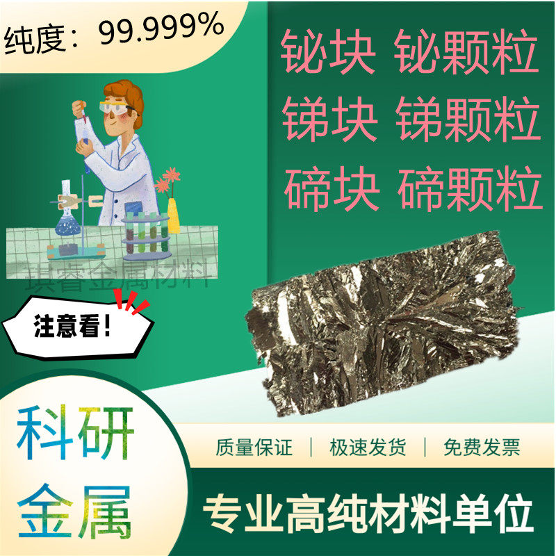 高纯科研金属铋块碲块锑块铬块铋颗粒碲颗粒锑颗粒铬颗粒熔炼合金