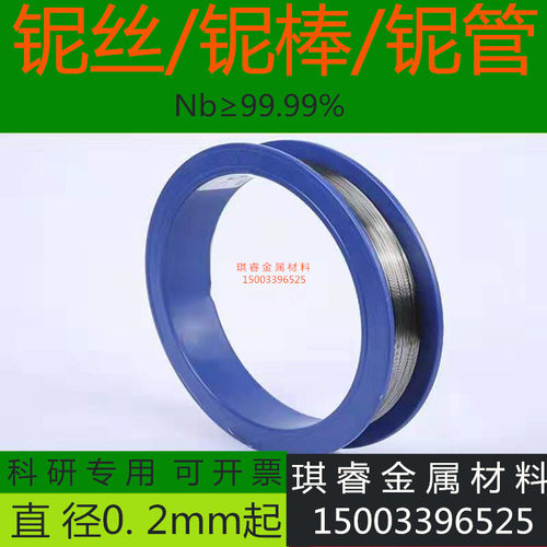 科研金属高纯铌丝0.5/0.8/1.0/1.5/2.0/3.0mm铌棒纯度Nb99.99%