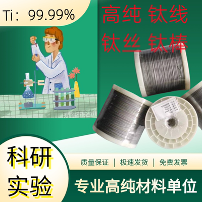 科研金属高纯钛丝/钛线/TA1/TA2钛棒/钛合金丝/0.1mm-8.0mm可开票
