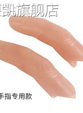带指纹手80666拇指新套表款具中94877指防滑指演断食模指胶真指指