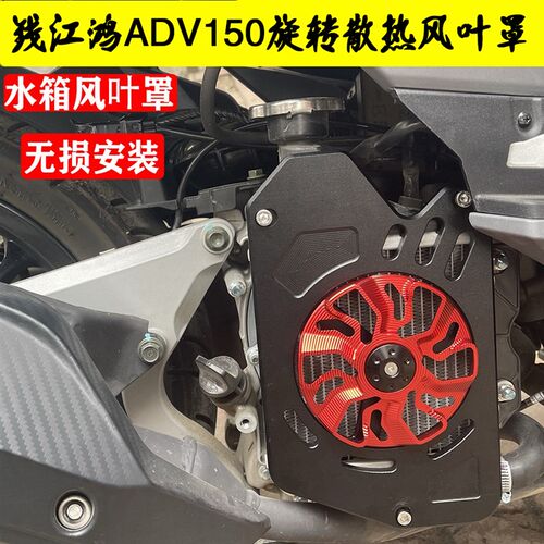 适用钱江鸿ADV150改装旋转风叶B盖罩  水箱散热 风扇外壳保护盖配