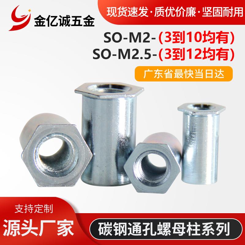 碳钢镀锌通孔压铆螺母柱SO-M2/SO-DM2.5压铆螺柱压板螺母柱底孔4.