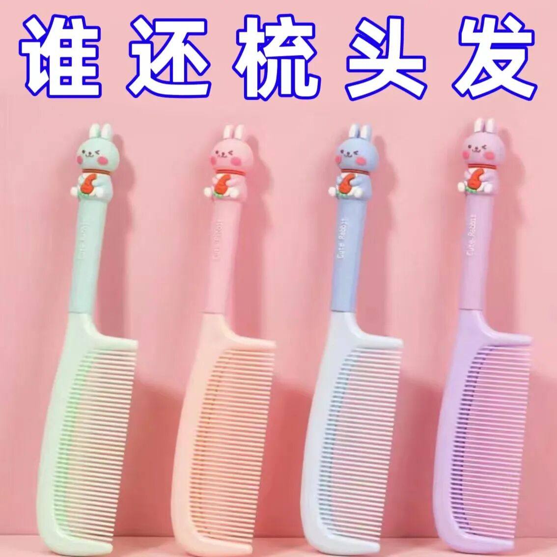 宿舍可爱梳子女学生儿童梳子防静电不伤发高颜值耐用梳子萌卡通兔,家庭/个人清洁工具,梳子/化妆梳/按摩梳,淘宝优惠券,粉丝福利购,淘宝优惠卷