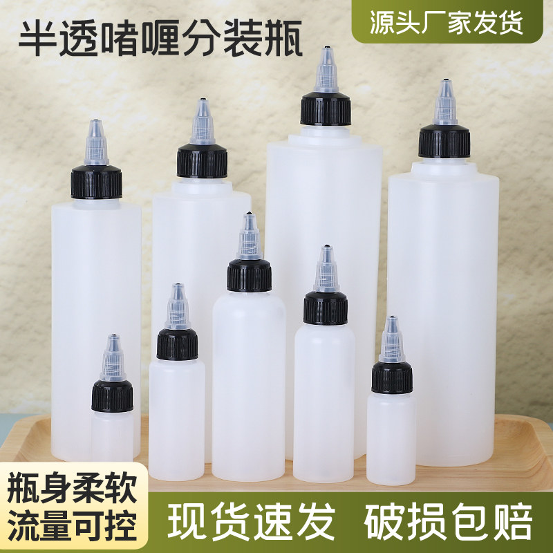 50/100毫升250ml挤压尖嘴瓶 半透明塑料瓶画画油墨啫喱盖分装空瓶