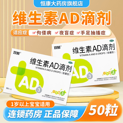 双鲸维生素AD滴剂50粒1岁以上预防治疗佝偻病婴幼儿童补AD夜盲QXC
