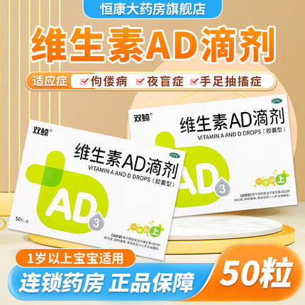 双鲸维生素AD滴剂50粒1岁以上预防治疗佝偻病婴幼儿童补AD夜盲QXC