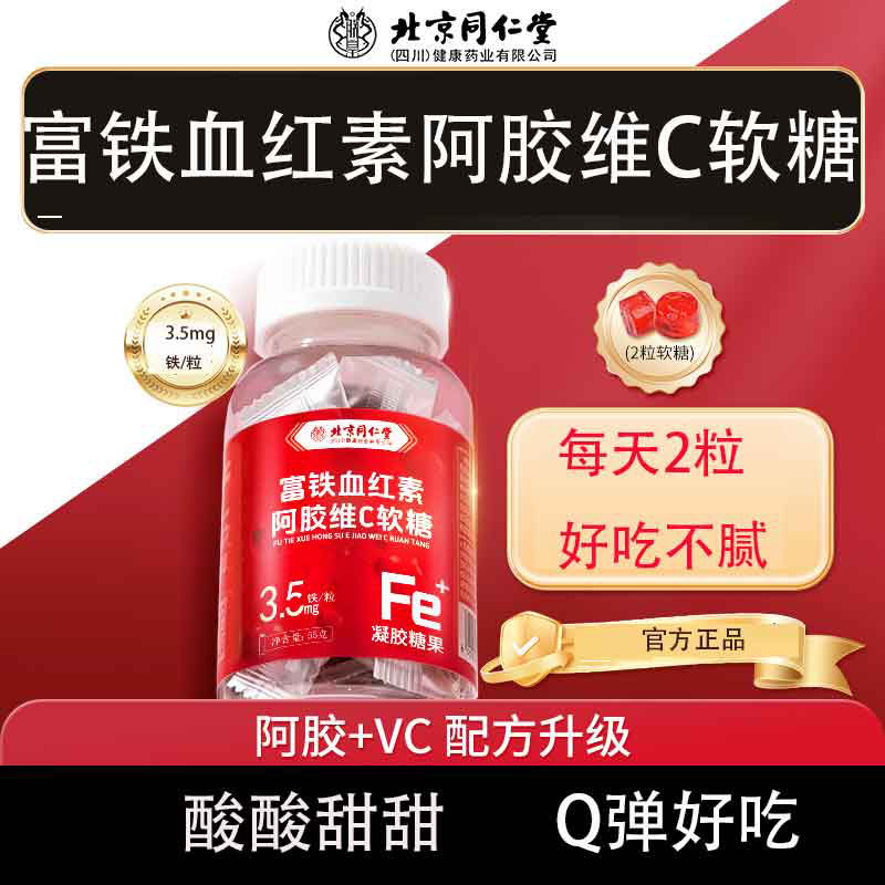 北京同仁堂富铁血红素阿胶维C软糖55g女性非补铁补气血阿胶hz