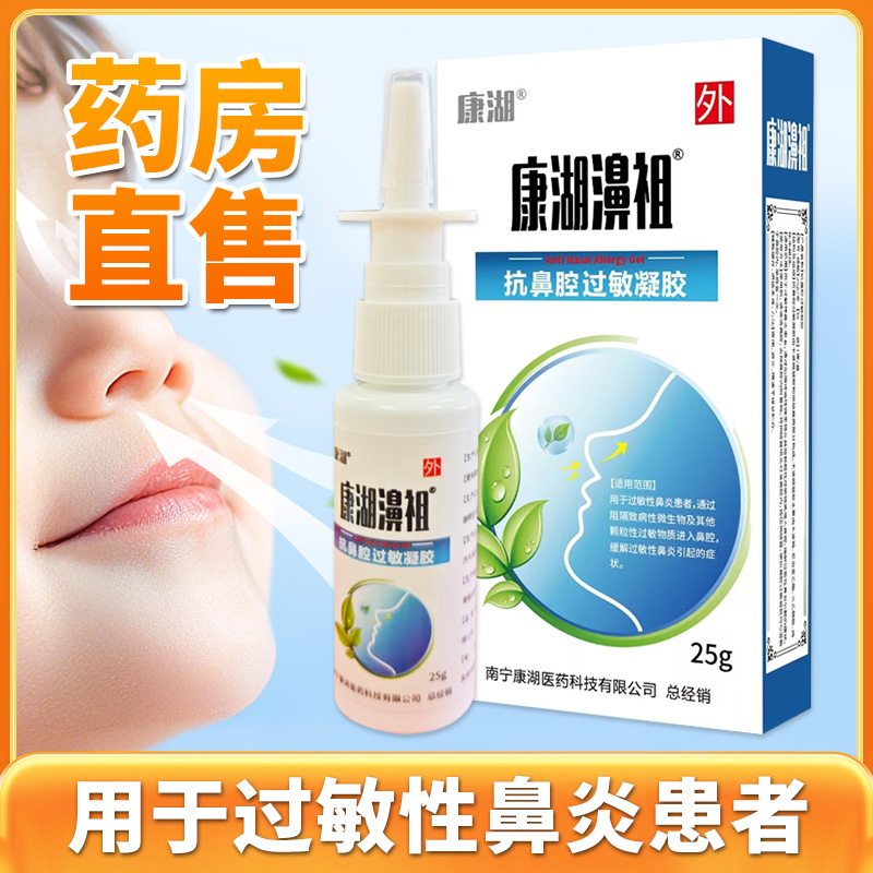 康湖濞祖鼻腔喷雾剂过敏性鼻炎