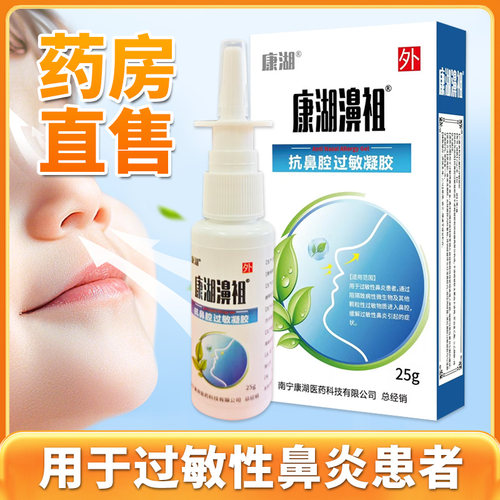 康湖濞祖鼻腔喷雾剂过敏性鼻炎