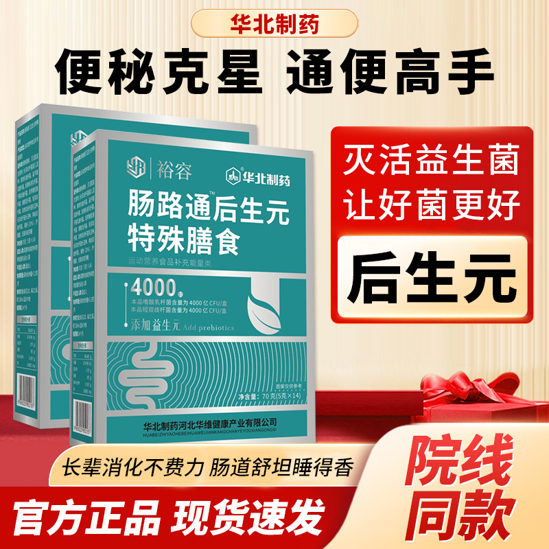 华北制药 裕容肠路通后生元特殊膳食 益生元菌粉QA