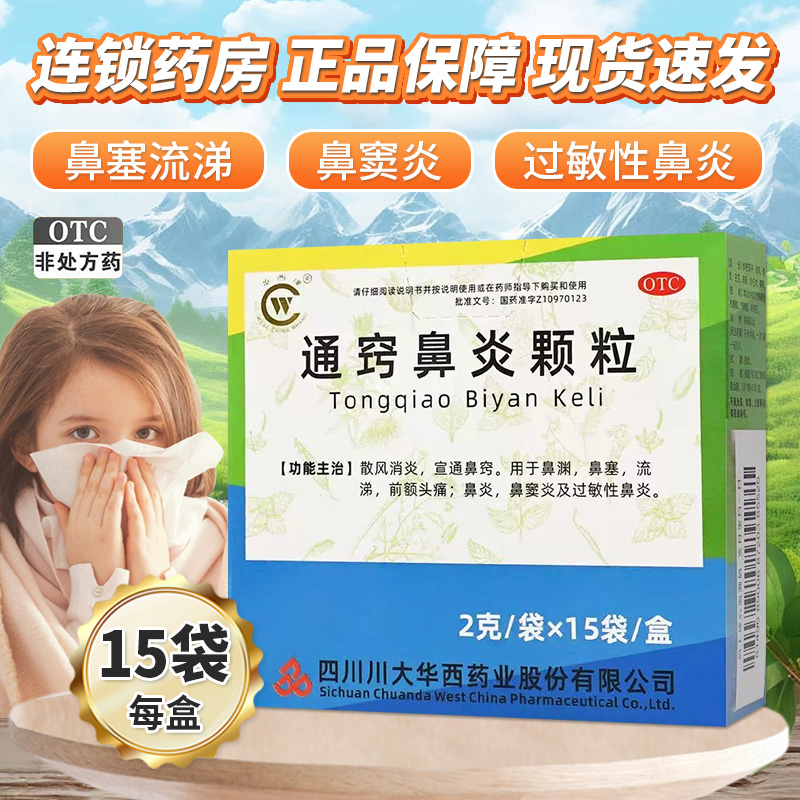 【华西牌】通窍鼻炎颗粒2g*15袋/盒