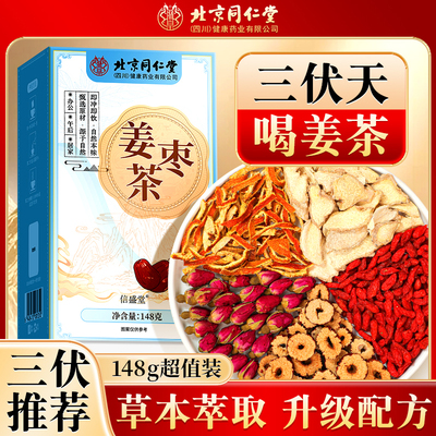 北京同仁堂姜枣茶148g共30袋三伏天小黄姜红枣枸杞玫瑰HZZ