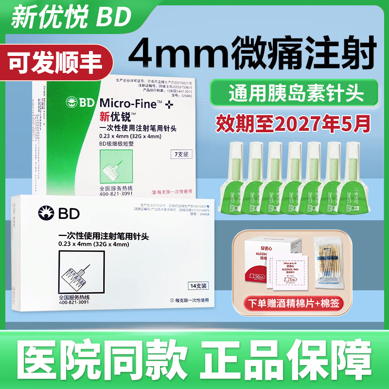 新优悦bd针头胰岛素注射