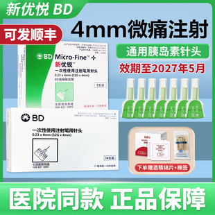 bd新优锐胰岛素针头4mm糖尿病打胰岛素注射笔针头一次性BD针头QXC