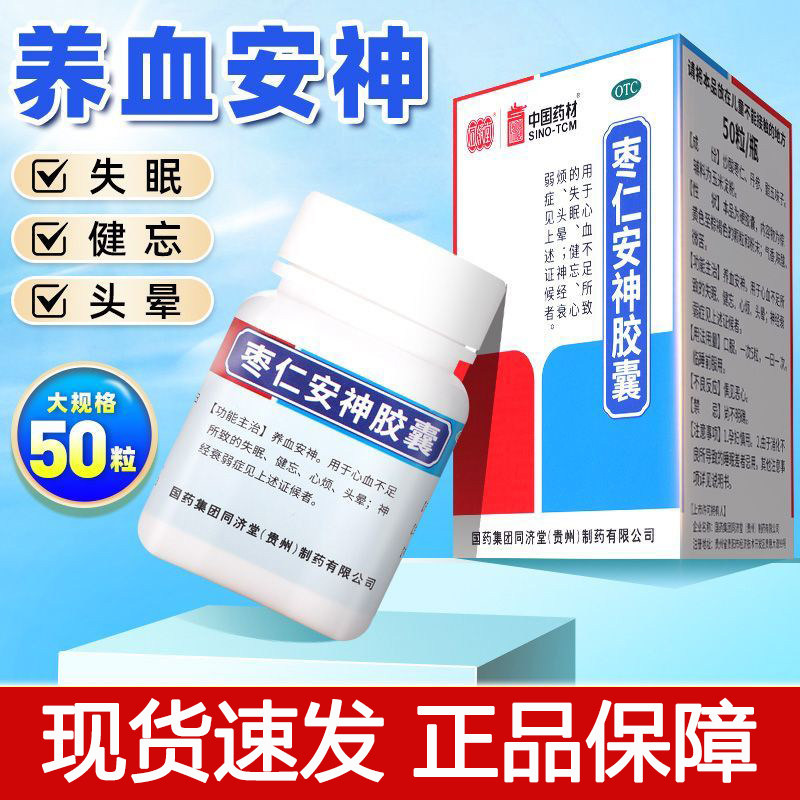 [同济堂]枣仁安神胶囊0.45g*50粒*1瓶/盒图片