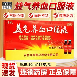 龙泰  益气养血口服液 10ml*16支/盒益气养血气短心悸体虚乏力QC