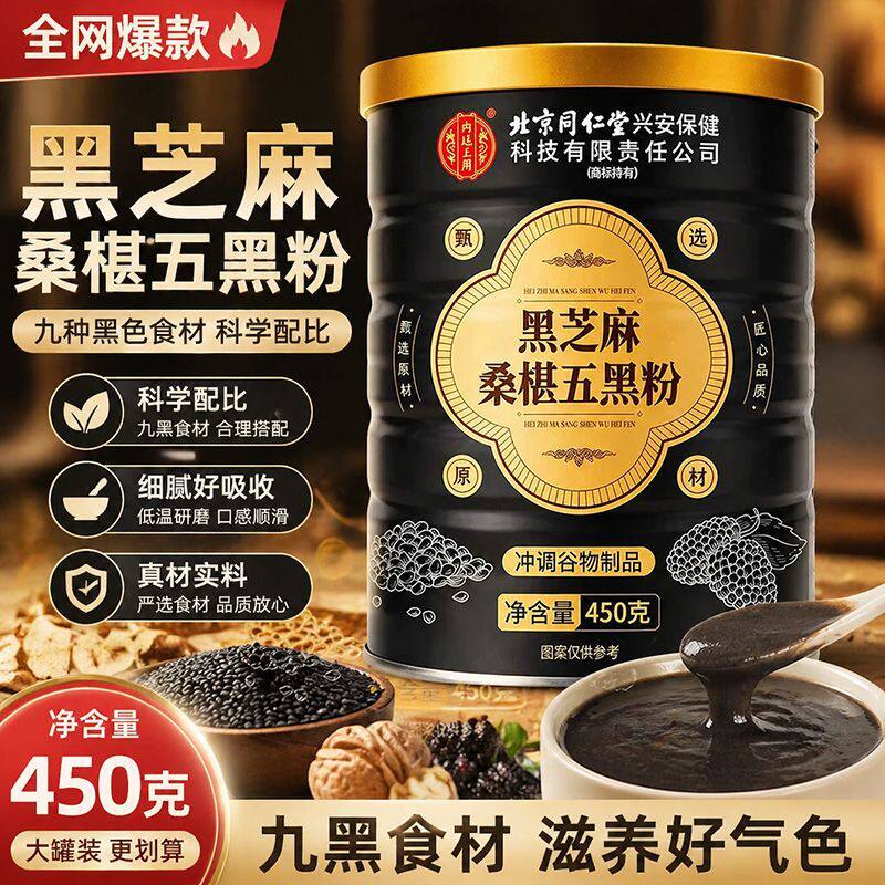 北京同仁堂黑芝麻桑椹五黑粉450g黑芝麻糊黑豆首乌九蒸九晒养生粉