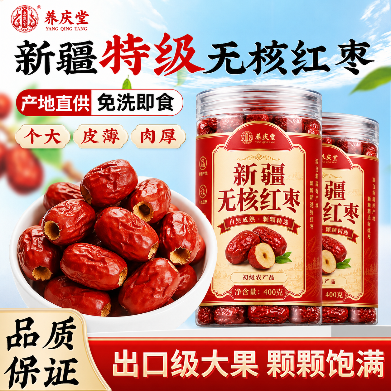 养庆堂新疆无核红枣400g新疆和田大枣香甜无核免洗即食煲汤HZ2