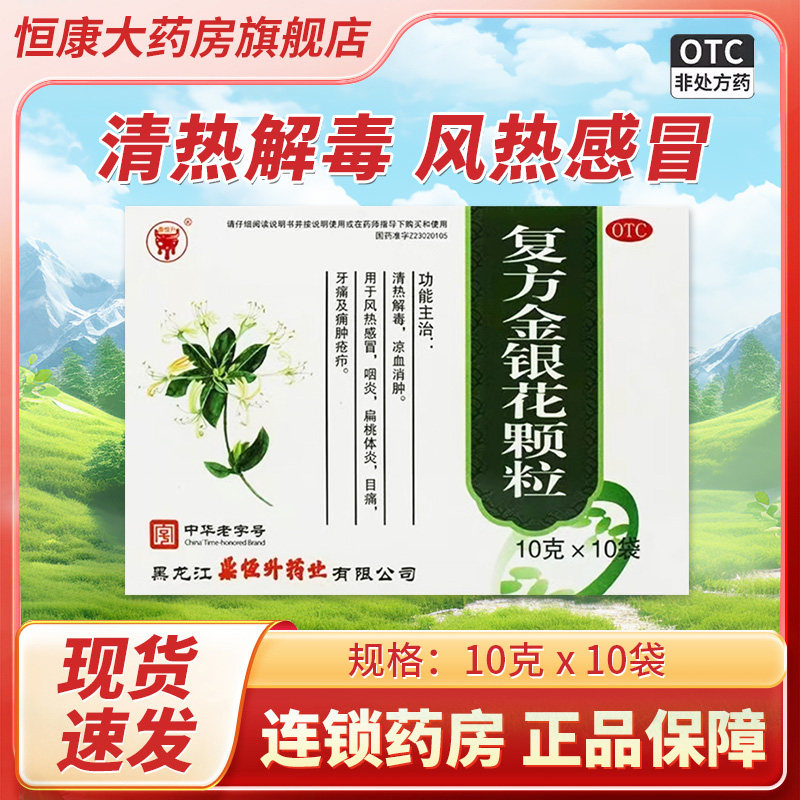 【鼎恒升】复方金银花颗粒10g*10袋/盒