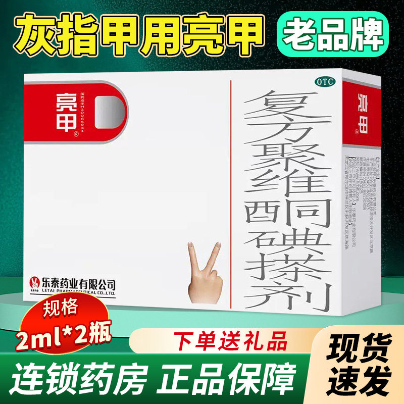 亮甲灰指甲正品专药复方聚维酮碘搽剂2瓶足癣细菌感染用旗舰店QA