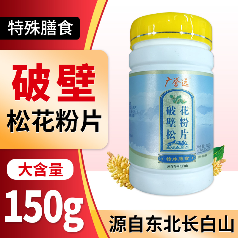 广誉远 破壁松花粉片0.5g*300片 特殊膳食用非白云山QXC