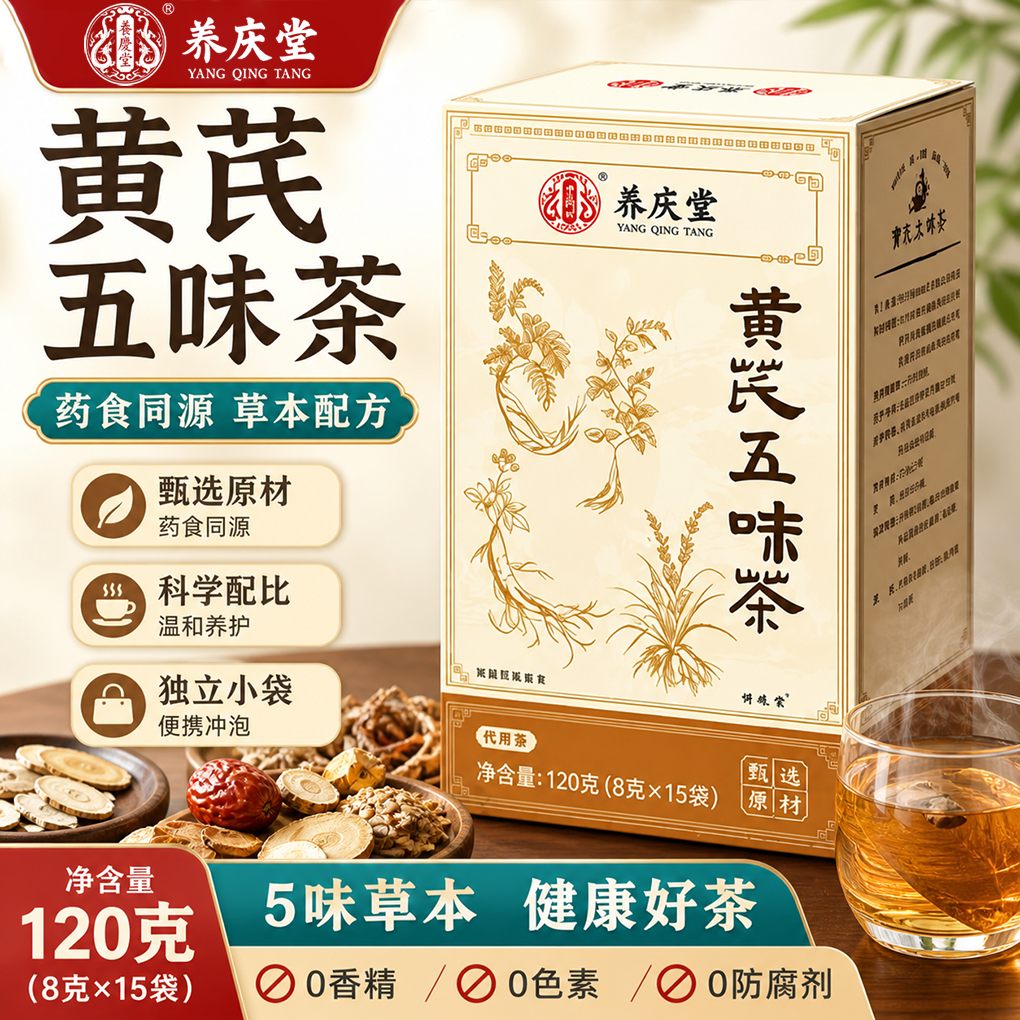 养庆堂黄芪五味茶120g无熏无硫黄芪麦冬五子茶独立包装泡水喝hz2