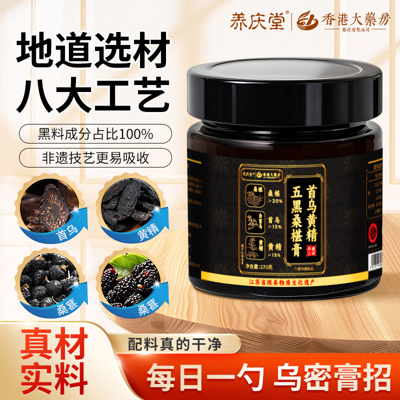养庆堂香港大药房首乌黄精五黑桑椹膏270g甄选食材品质好膏正HZ2