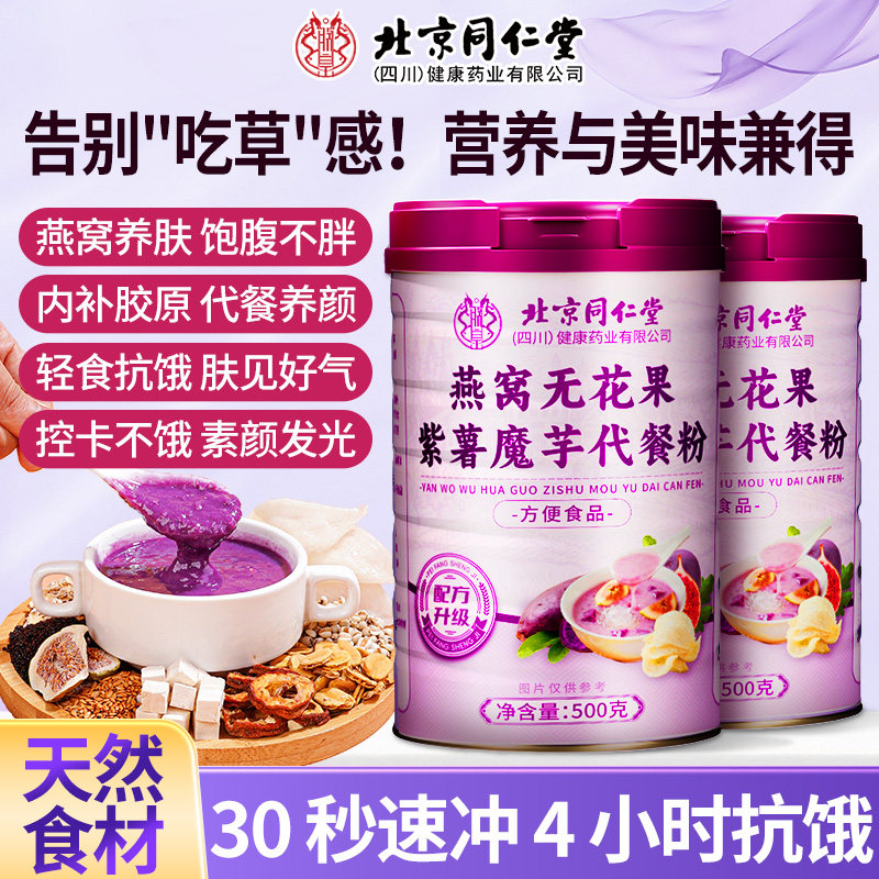 北京同仁堂朕皇燕窝无花果紫薯代餐粉500g hzz4