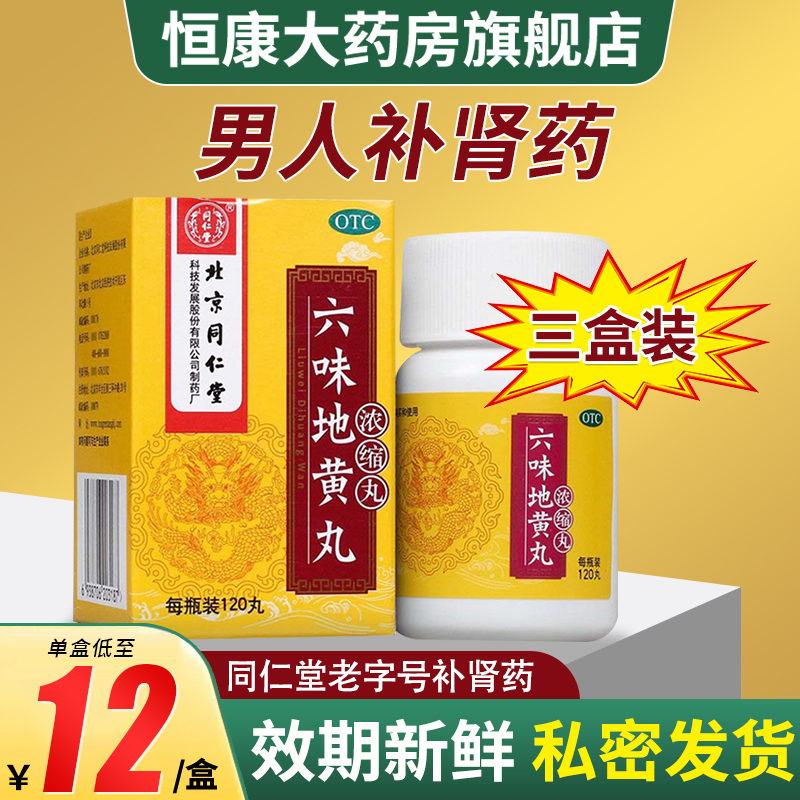 北京同仁堂六味地黄丸男士补肾壮腰锁阳滋阴虚遗精中药六位正品QX OTC药品/国际医药 健脾益肾 原图主图