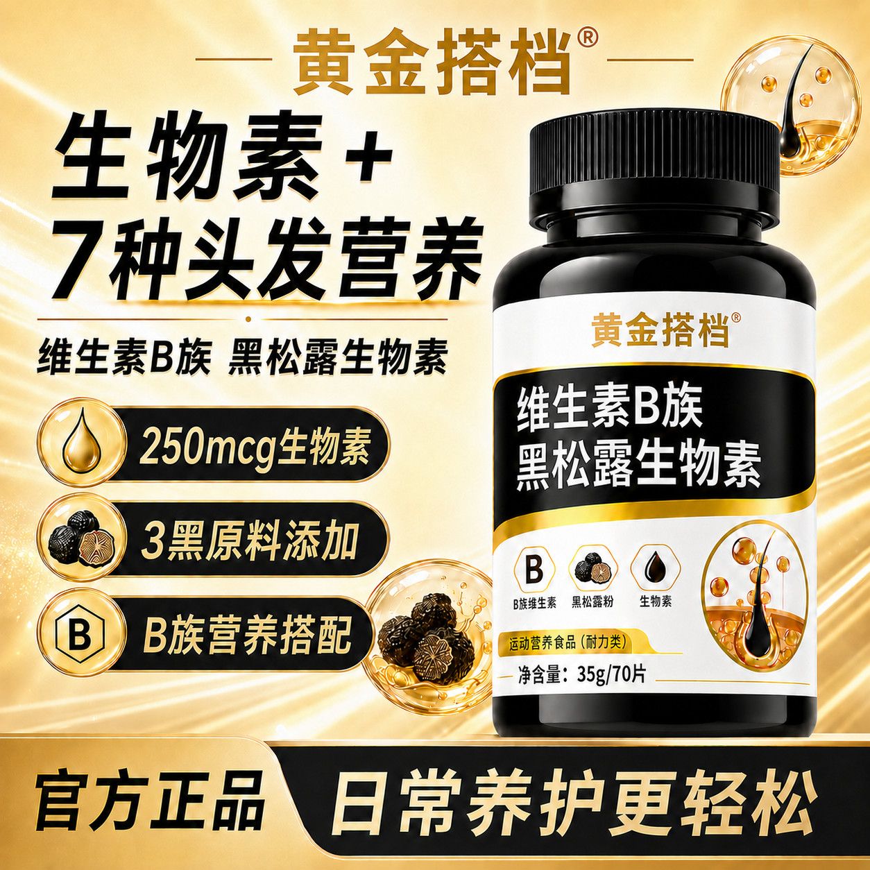 黄金搭档黑松露生物素维生素B族叶酸烟酸黑枸杞黑桑葚成人HZ2 - 实物图