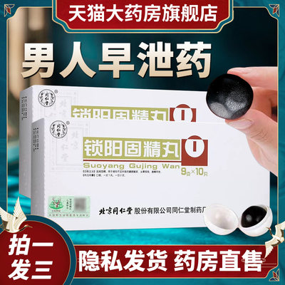 【同仁堂】锁阳固精丸9g*10丸/盒遗精早泄锁阳固精中药