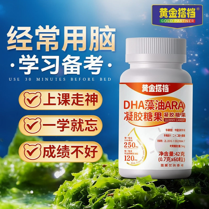 黄金搭档DHA藻油ARA凝胶糖果学生记忆力专注力软糖60粒HZ2