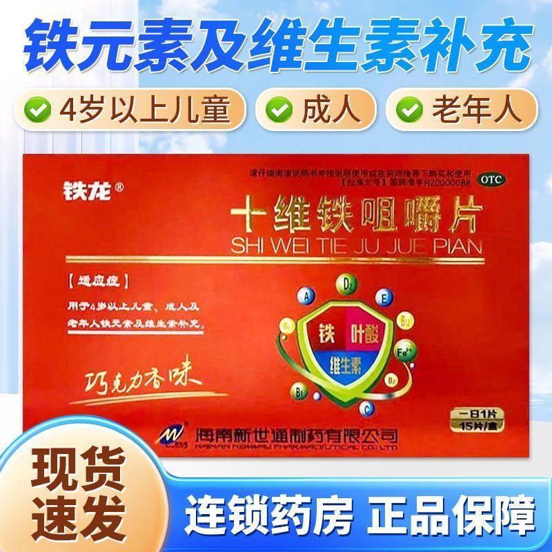 铁龙 十维铁咀嚼片15片/盒儿童成人及老年人铁元素及维生素补充QC,OTC药品/国际医药,维矿物质,淘宝优惠券,粉丝福利购,淘宝优惠卷