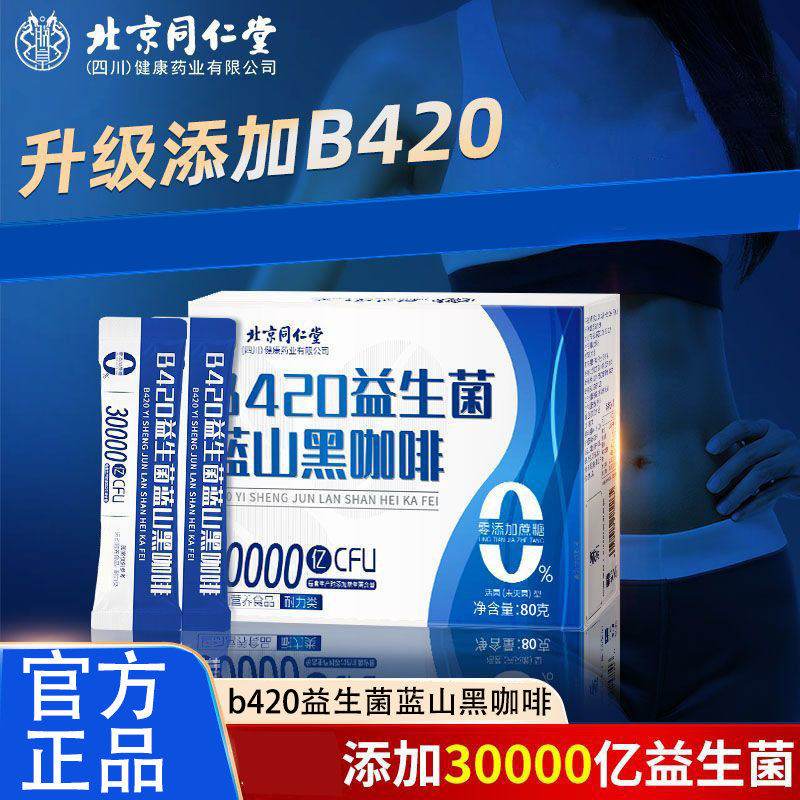 北京同仁堂b420益生菌蓝山黑咖啡80g非健身纤体0脂肪速溶黑咖啡hz
