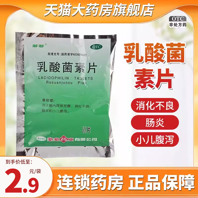 多多乳酸菌素片0.4g*50片肠内异常发酵消化不良肠炎小儿腹泻QXA-封面