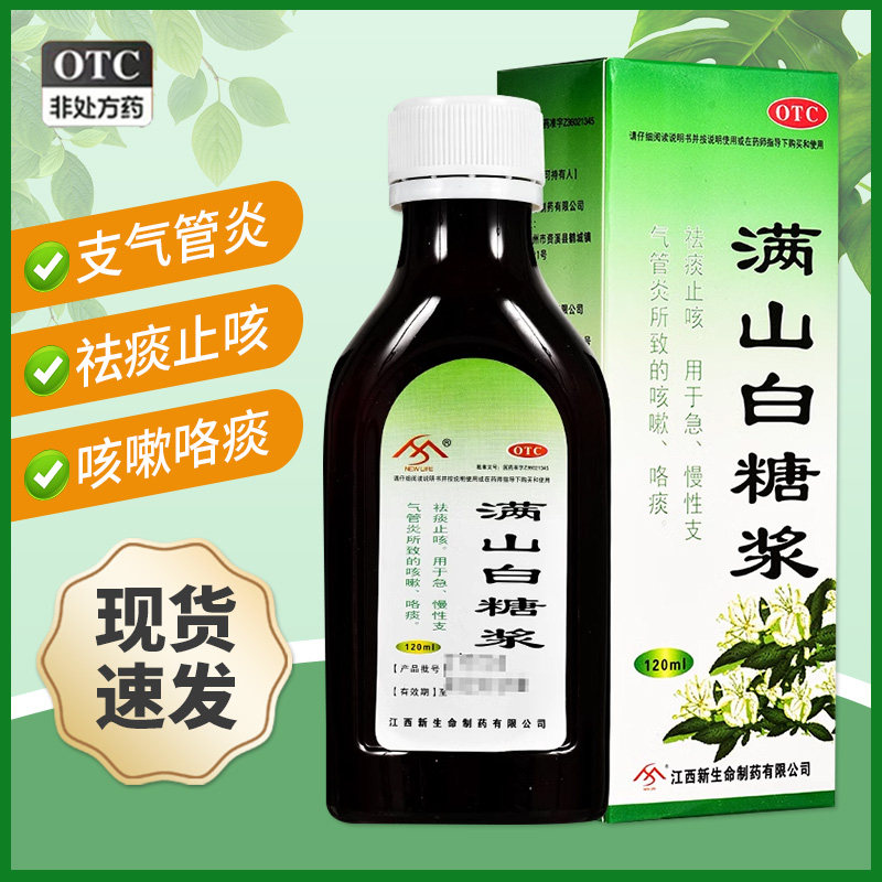 新生命 满山白糖浆20ml 祛痰止咳急慢支气管炎所致的咳嗽咯痰qxc